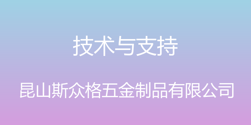 技术与支持 - 昆山斯众格五金制品有限公司