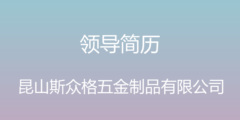 领导简历 - 昆山斯众格五金制品有限公司