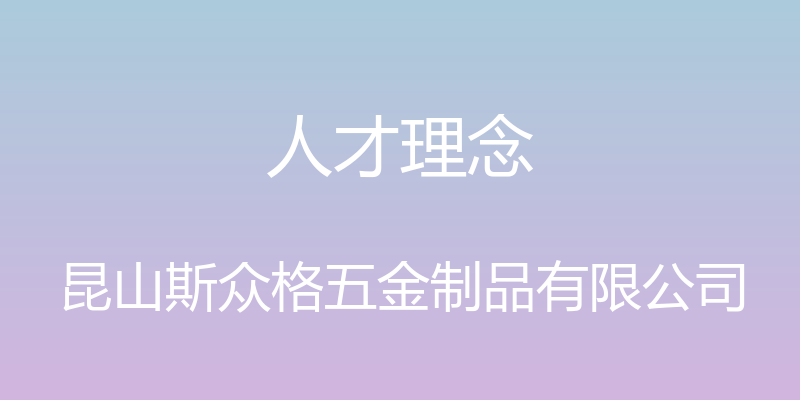 人才理念 - 昆山斯众格五金制品有限公司