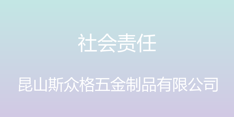 社会责任 - 昆山斯众格五金制品有限公司