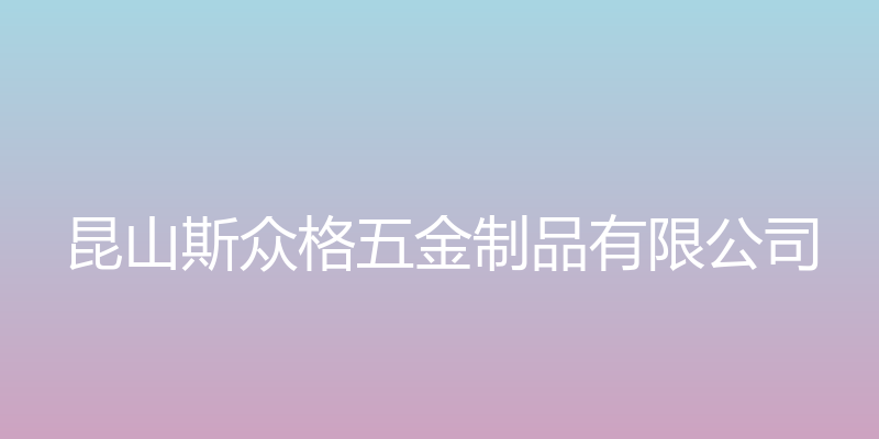 昆山斯众格五金制品有限公司官方网站 - 昆山斯众格五金制品有限公司