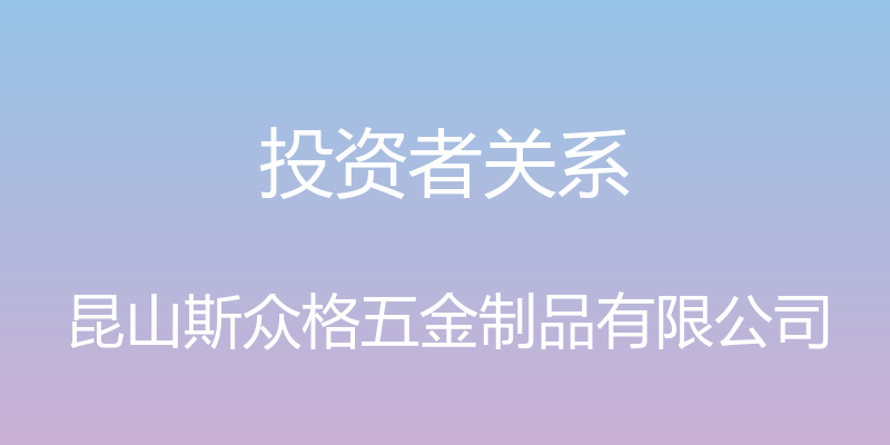 投资者关系 - 昆山斯众格五金制品有限公司