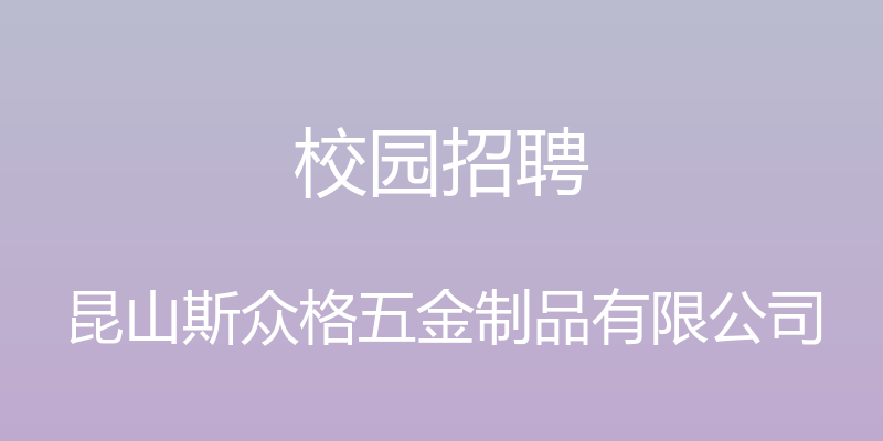 校园招聘 - 昆山斯众格五金制品有限公司