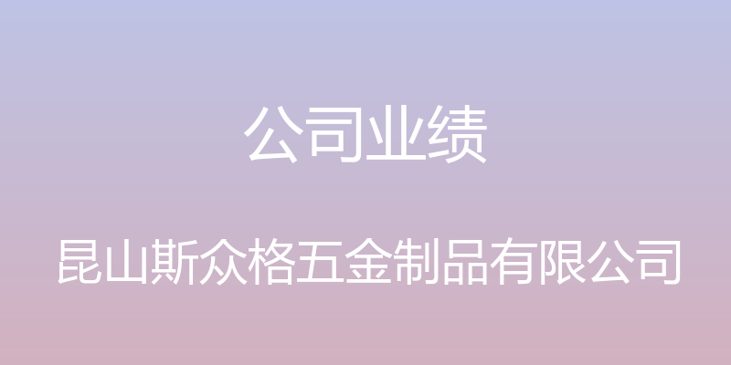 公司业绩 - 昆山斯众格五金制品有限公司