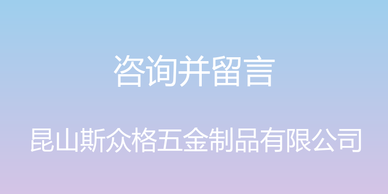 咨询并留言 - 昆山斯众格五金制品有限公司