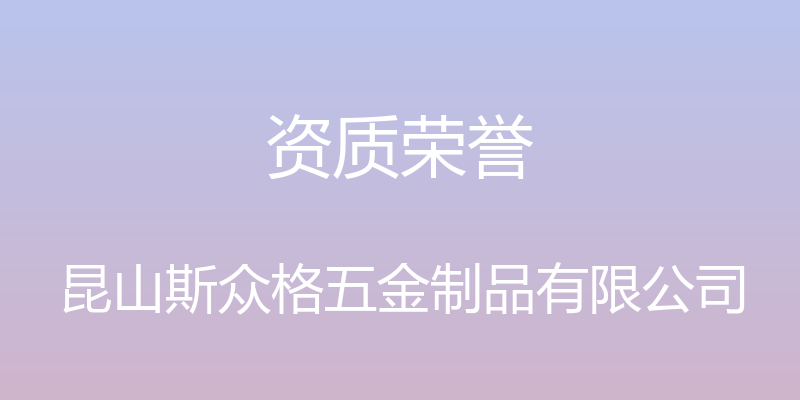 资质荣誉 - 昆山斯众格五金制品有限公司